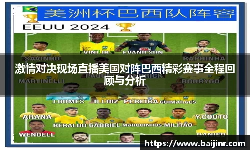 激情对决现场直播美国对阵巴西精彩赛事全程回顾与分析