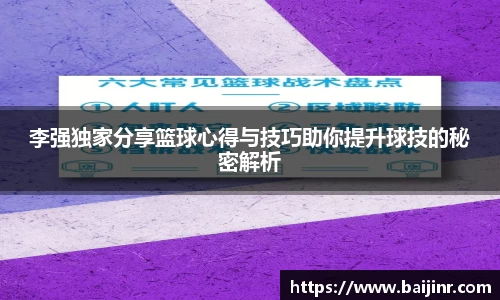 李强独家分享篮球心得与技巧助你提升球技的秘密解析