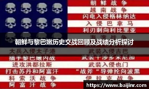 朝鲜与黎巴嫩历史交战回顾及战绩分析探讨