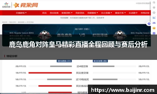 鹿岛鹿角对阵皇马精彩直播全程回顾与赛后分析