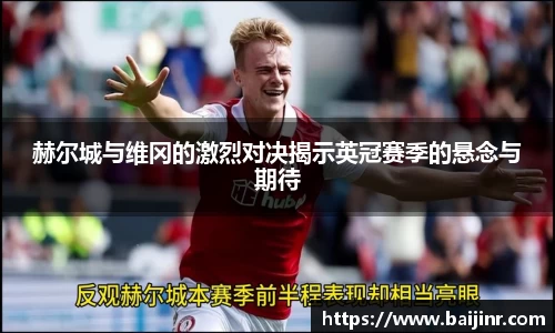 赫尔城与维冈的激烈对决揭示英冠赛季的悬念与期待