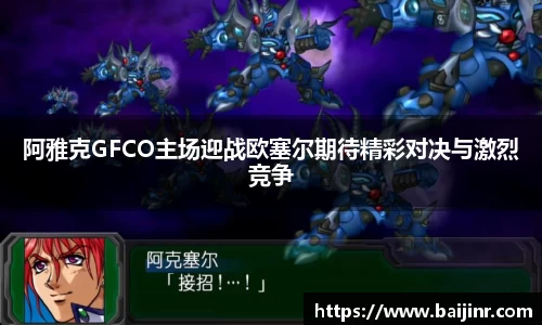 阿雅克GFCO主场迎战欧塞尔期待精彩对决与激烈竞争
